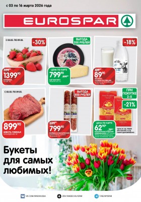 Каталог Евроспар с 3 по 16 марта 2026 года