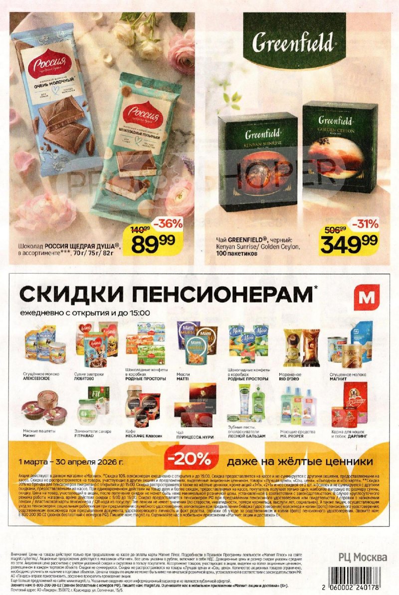 Каталог Магнит с 4 по 10 марта 2026 года страница 8 Каталог Магнит с 4 по 10 марта 2026 года страница 8