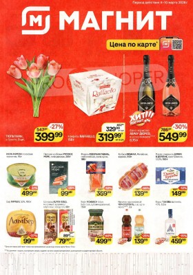 Каталог Магнит с 4 по 10 марта 2026 года