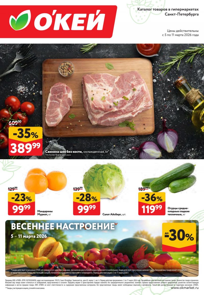 Каталог ОКЕЙ «Свежие новости» с 5 по 11 марта 2026 года страница 1 Каталог ОКЕЙ «Свежие новости» с 5 по 11 марта 2026 года страница 1