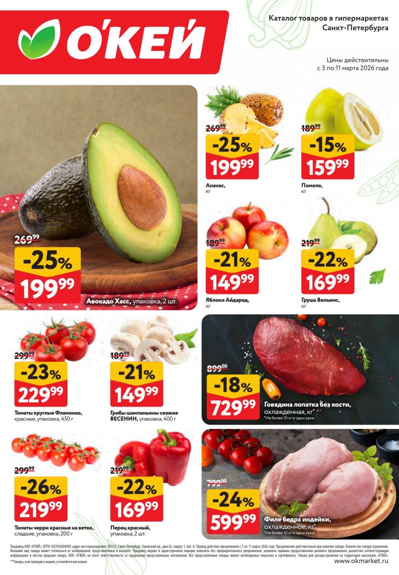 Каталог ОКЕЙ «Свежие новости» с 5 по 11 марта 2026 года страница 2 Каталог ОКЕЙ «Свежие новости» с 5 по 11 марта 2026 года страница 2