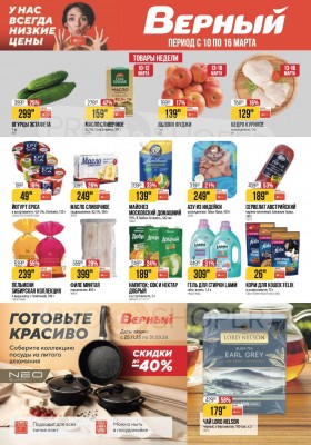 Каталог Верный с 10 по 16 марта 2026 года — Санкт-Петербург