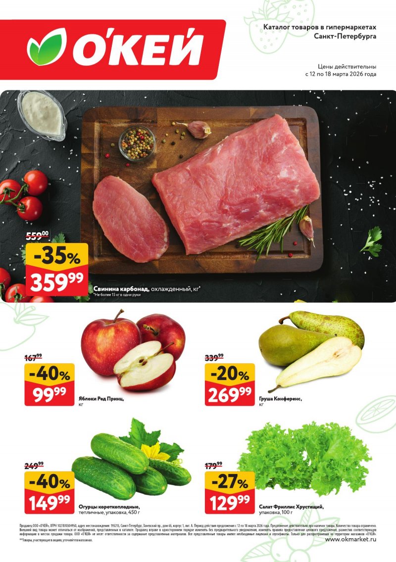Каталог ОКЕЙ «Свежие новости» с 12 по 18 марта 2026 года страница 1