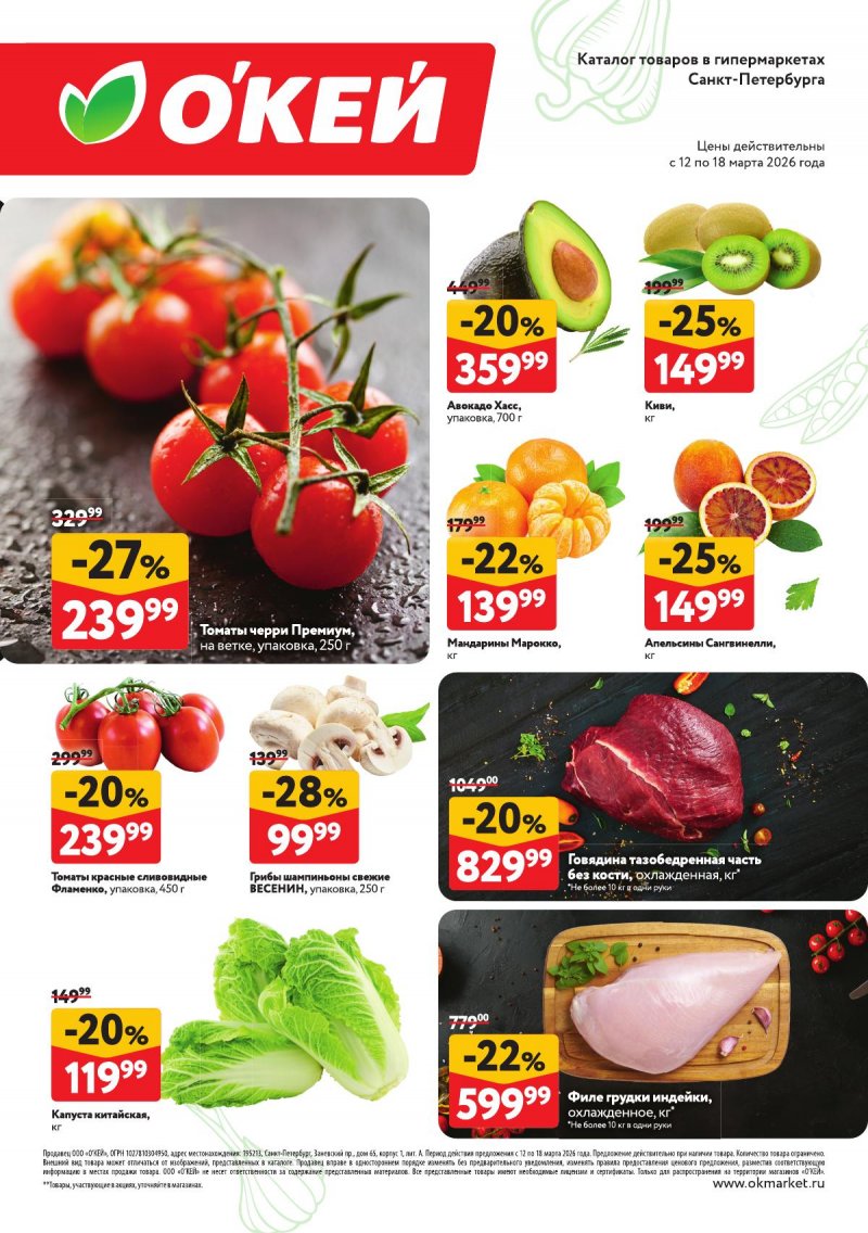 Каталог ОКЕЙ «Свежие новости» с 12 по 18 марта 2026 года страница 2
