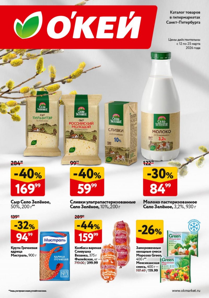 Каталог ОКЕЙ с 12 по 25 марта 2026 года страница 1