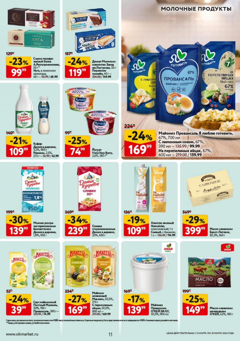 Каталог ОКЕЙ с 12 по 25 марта 2026 года страница 11