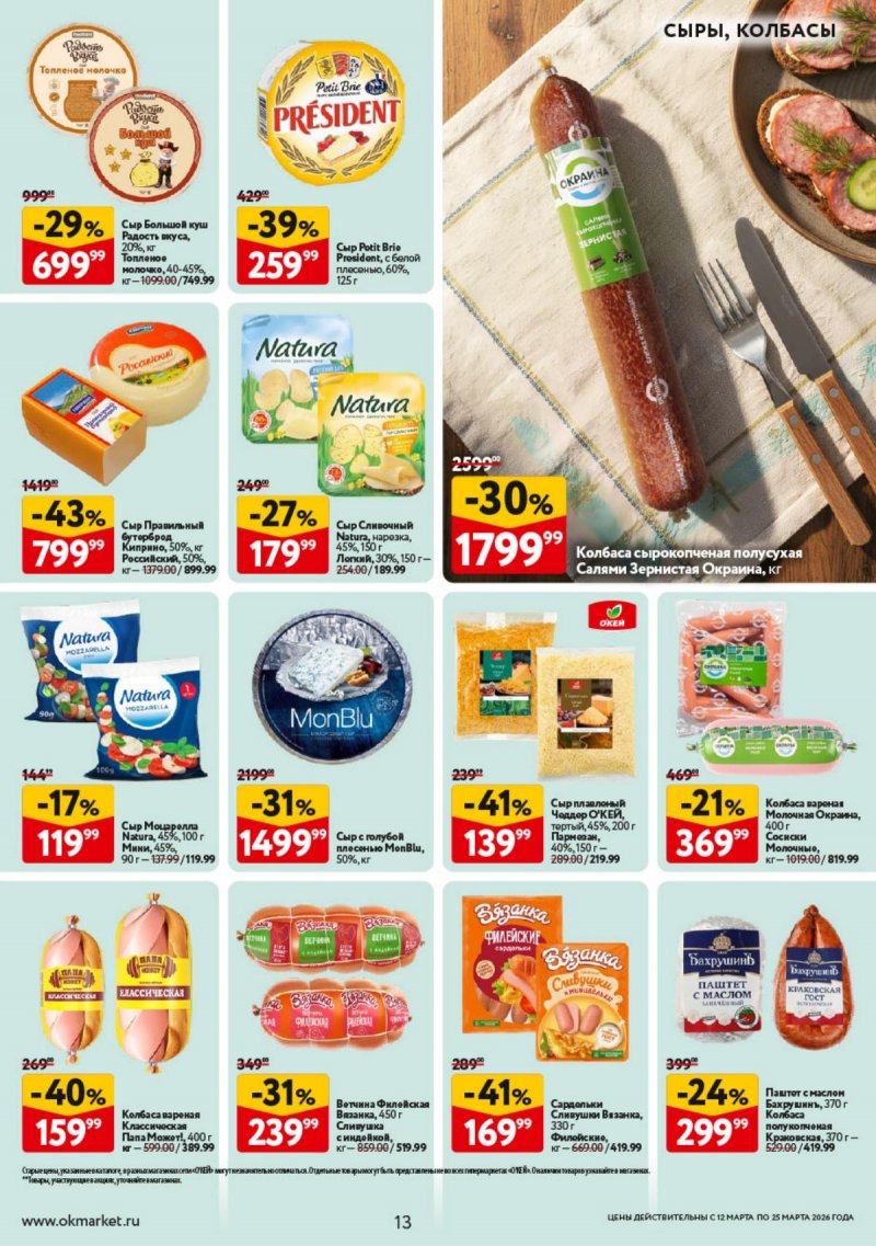 Каталог ОКЕЙ с 12 по 25 марта 2026 года страница 13