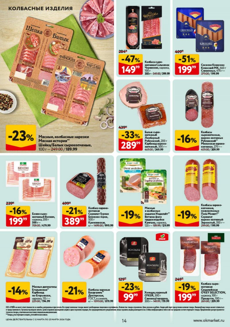 Каталог ОКЕЙ с 12 по 25 марта 2026 года страница 14