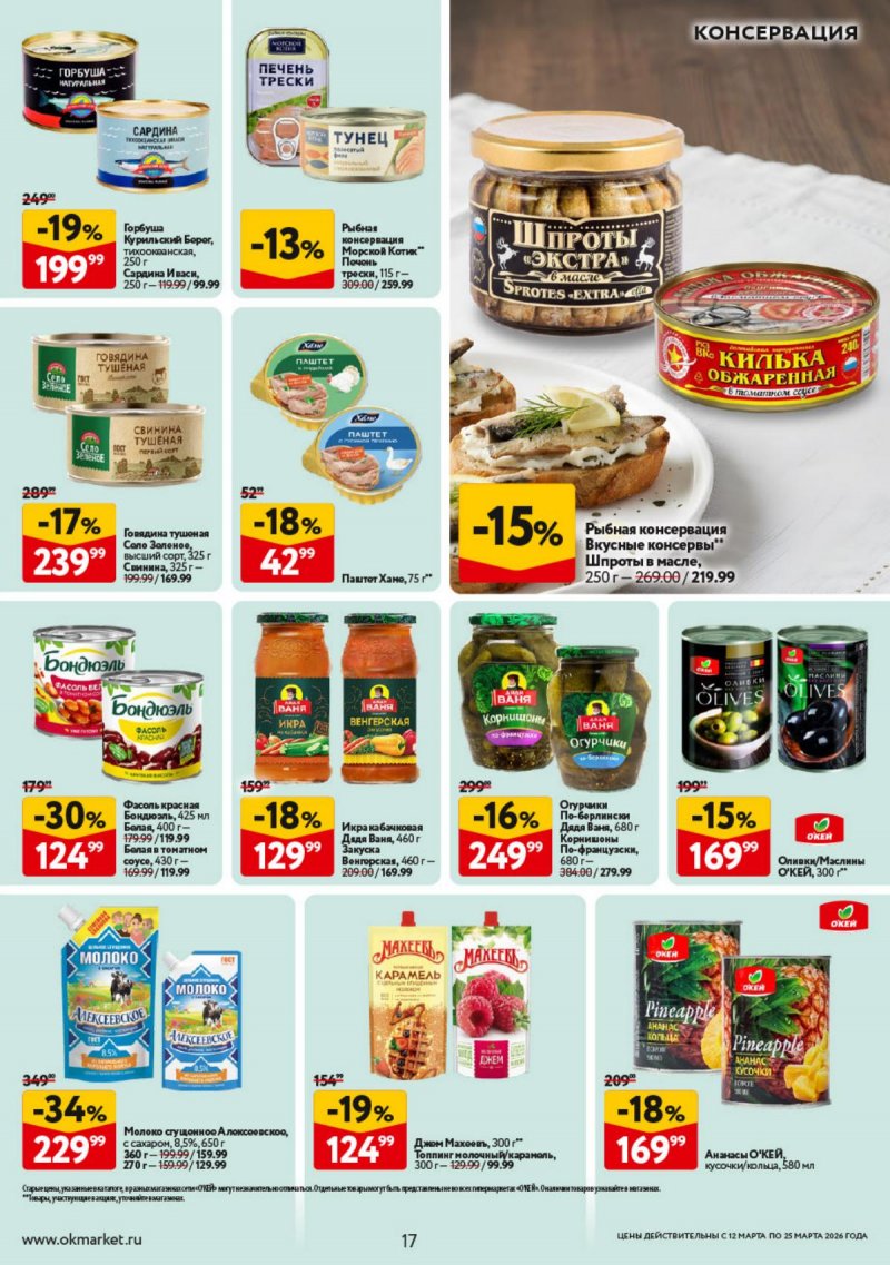 Каталог ОКЕЙ с 12 по 25 марта 2026 года страница 17