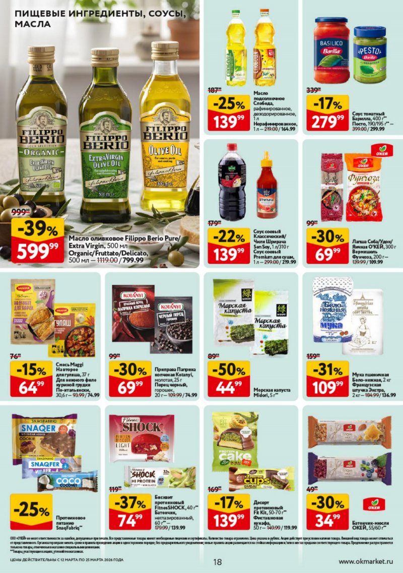 Каталог ОКЕЙ с 12 по 25 марта 2026 года страница 18