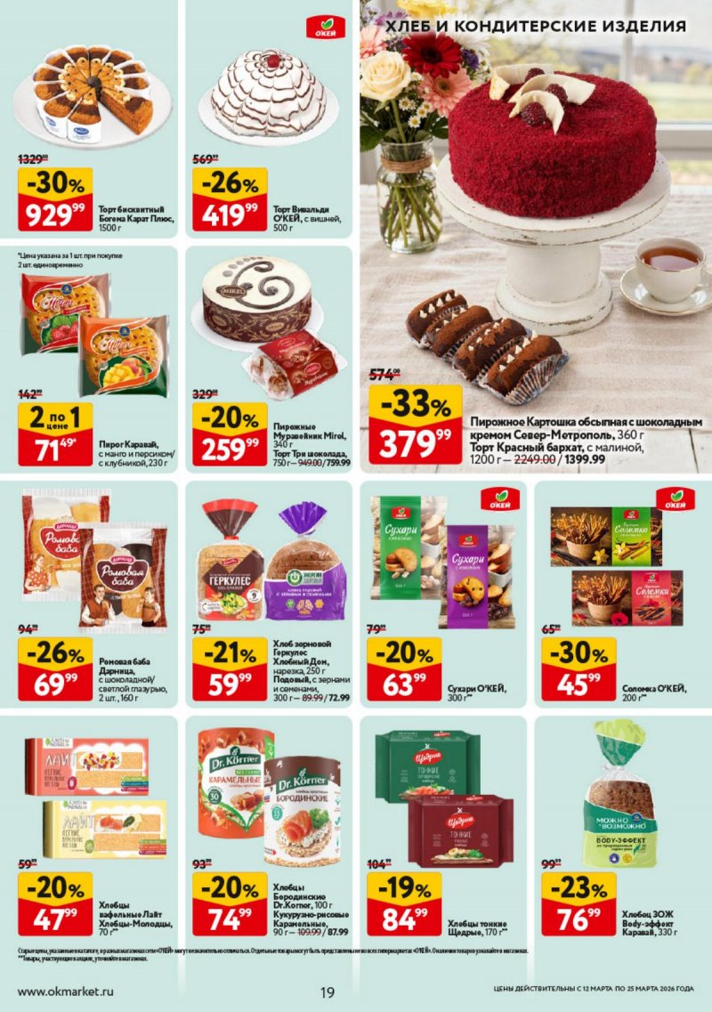 Каталог ОКЕЙ с 12 по 25 марта 2026 года страница 19