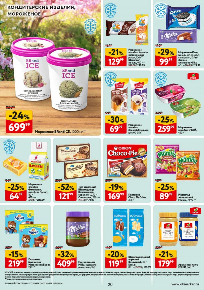 Каталог ОКЕЙ с 12 по 25 марта 2026 года страница 20