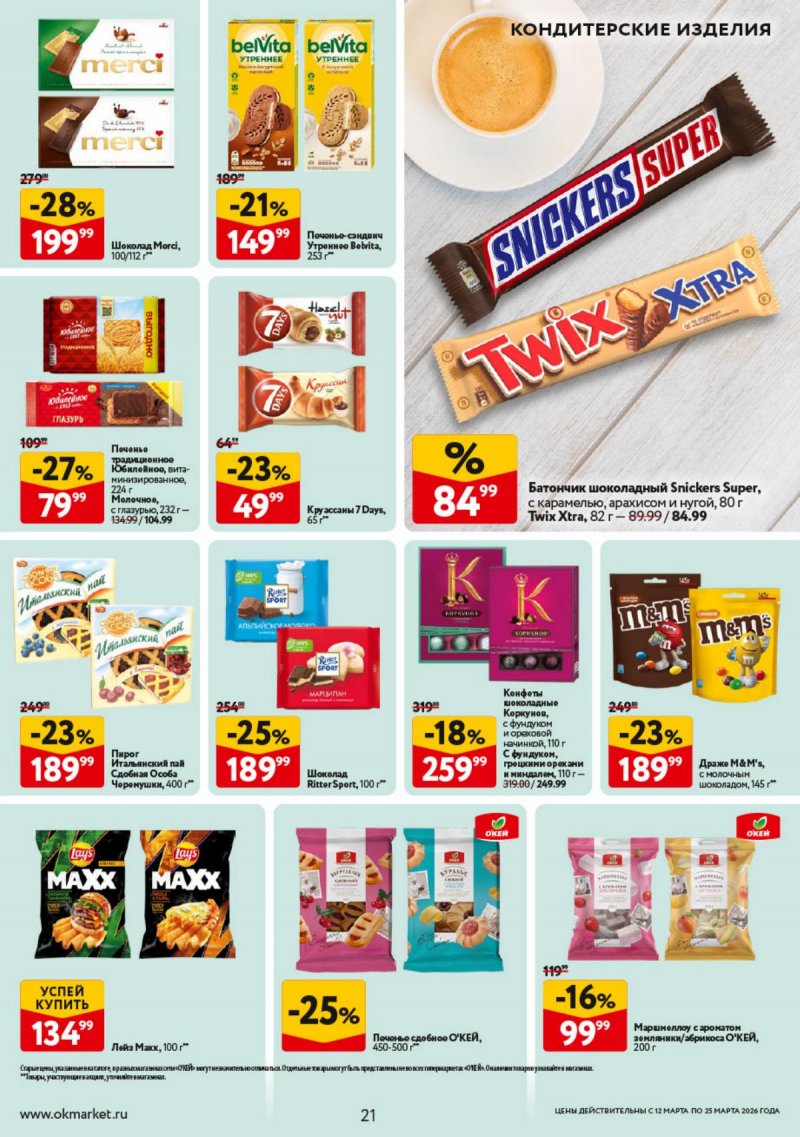 Каталог ОКЕЙ с 12 по 25 марта 2026 года страница 21