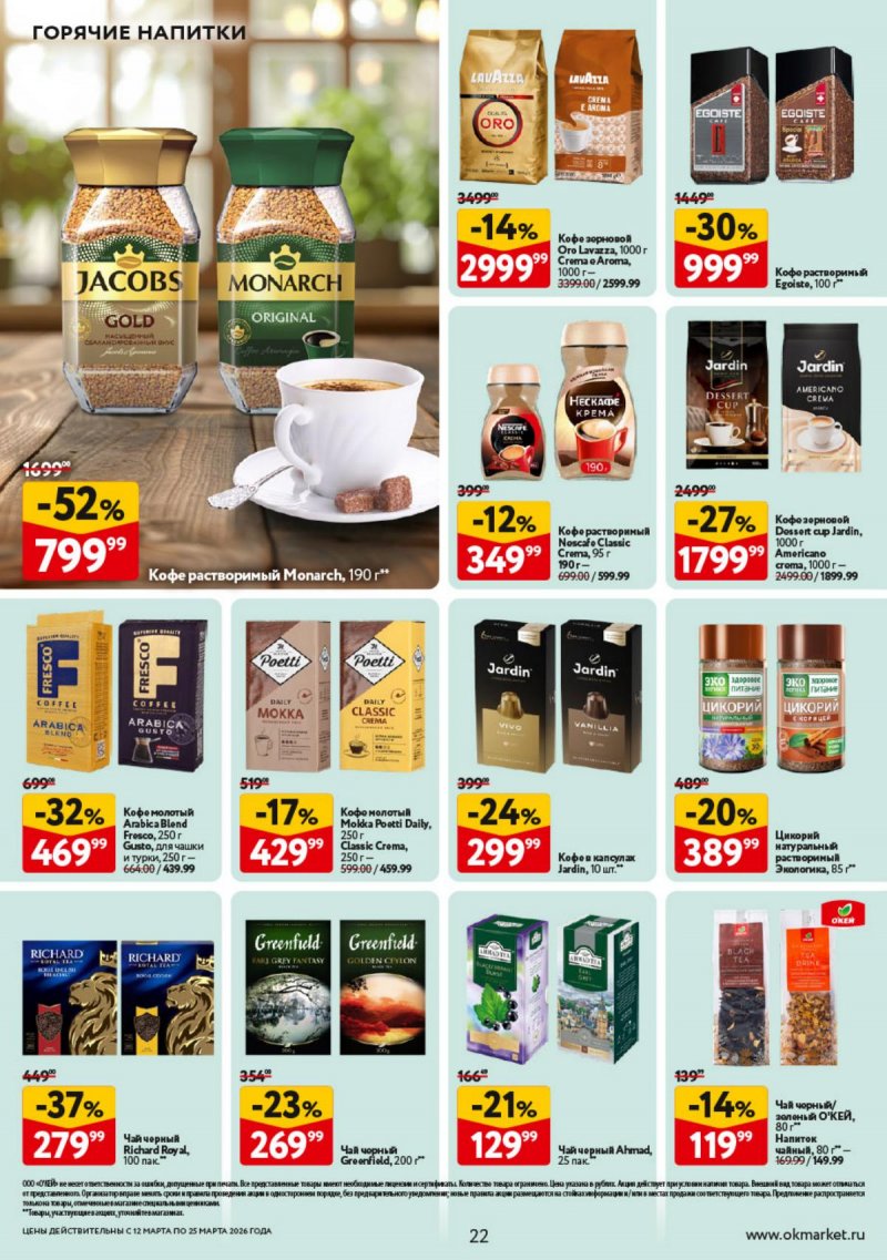 Каталог ОКЕЙ с 12 по 25 марта 2026 года страница 22