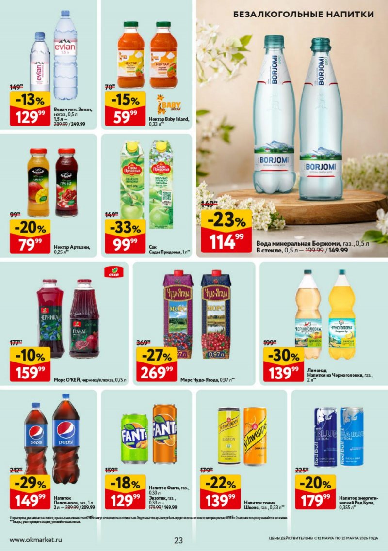 Каталог ОКЕЙ с 12 по 25 марта 2026 года страница 23