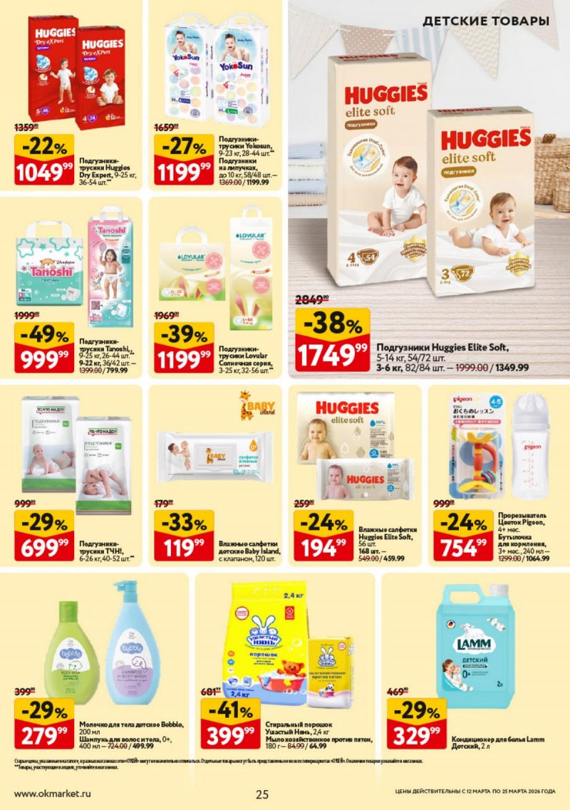 Каталог ОКЕЙ с 12 по 25 марта 2026 года страница 25