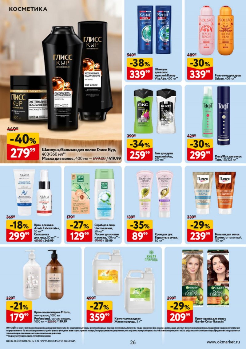 Каталог ОКЕЙ с 12 по 25 марта 2026 года страница 26