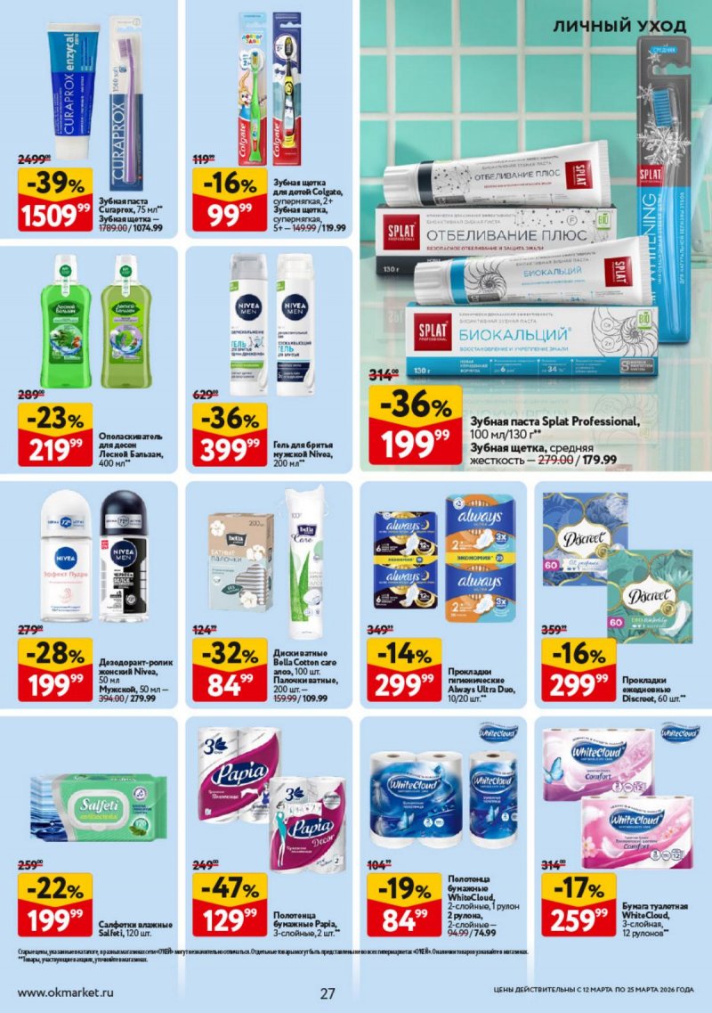 Каталог ОКЕЙ с 12 по 25 марта 2026 года страница 27