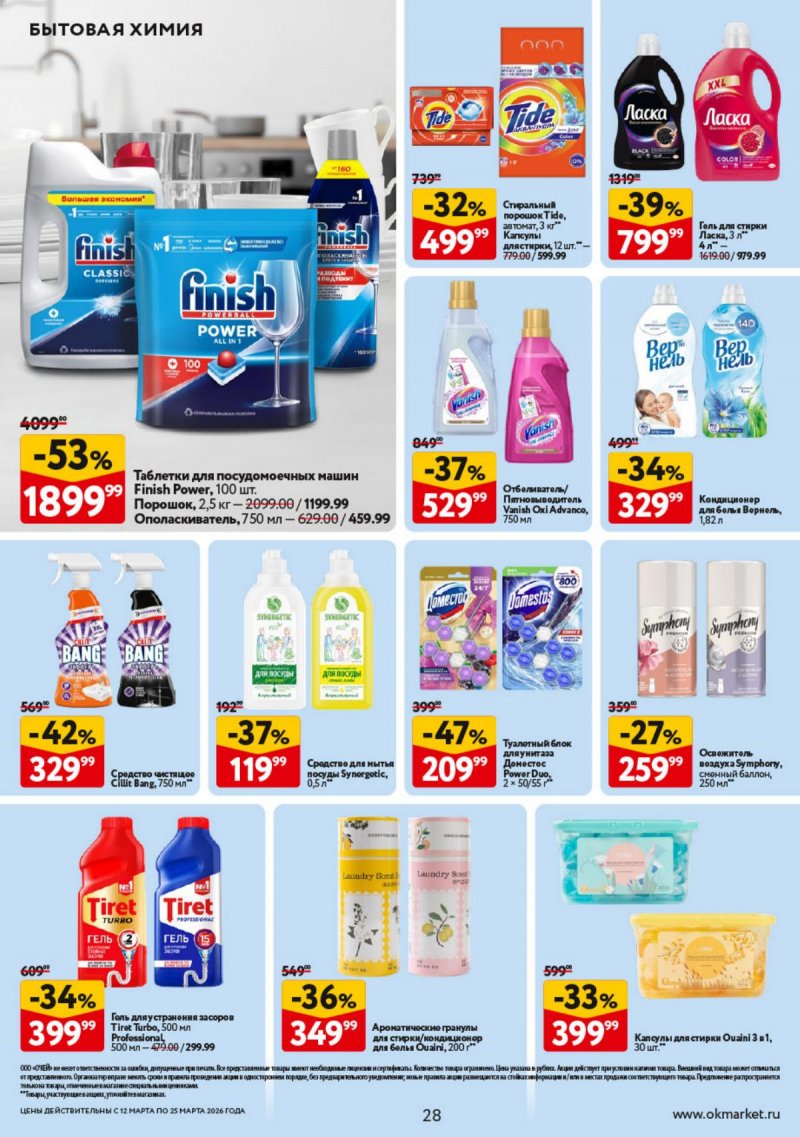 Каталог ОКЕЙ с 12 по 25 марта 2026 года страница 28