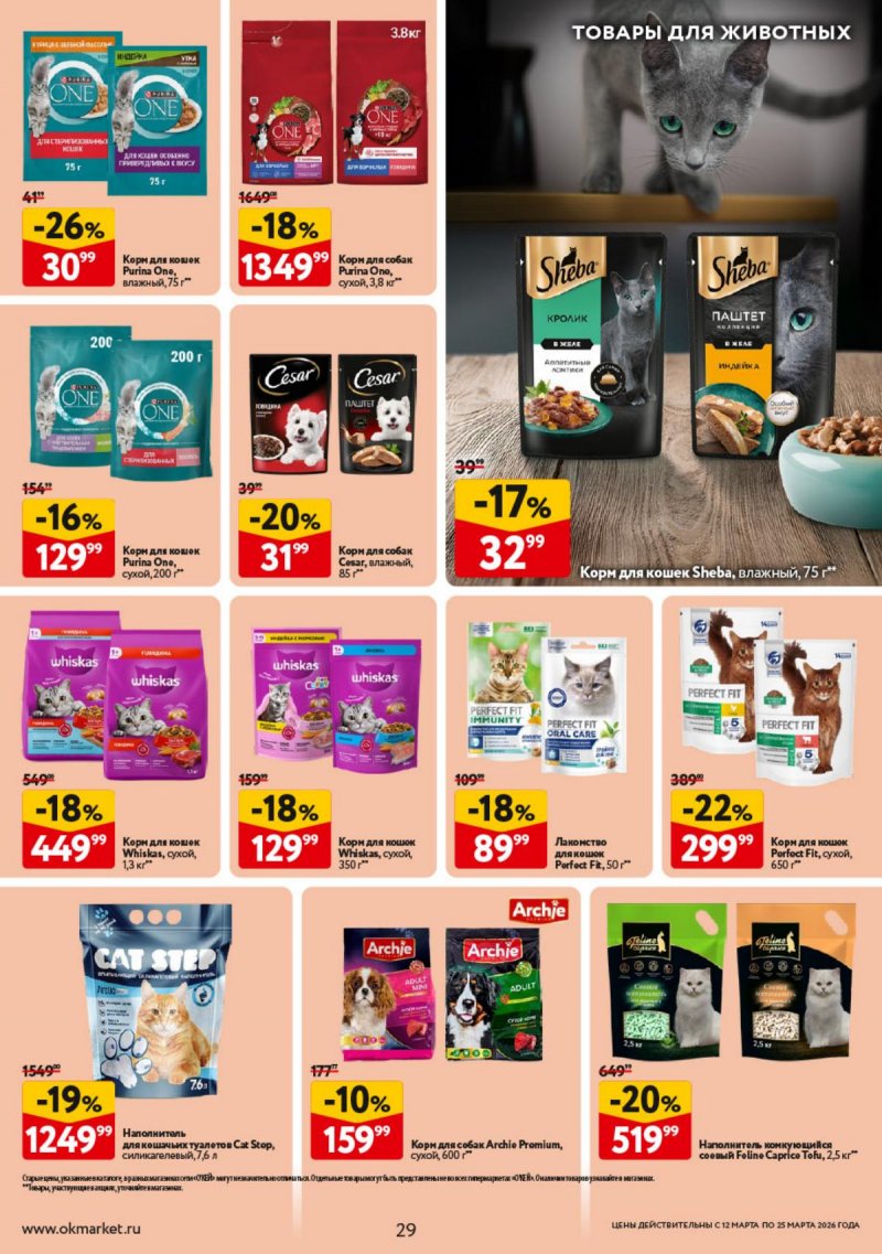 Каталог ОКЕЙ с 12 по 25 марта 2026 года страница 29