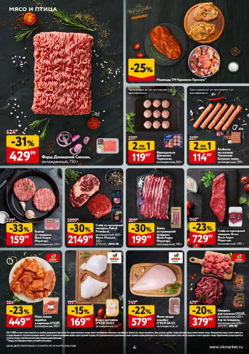 Каталог ОКЕЙ с 12 по 25 марта 2026 года страница 4