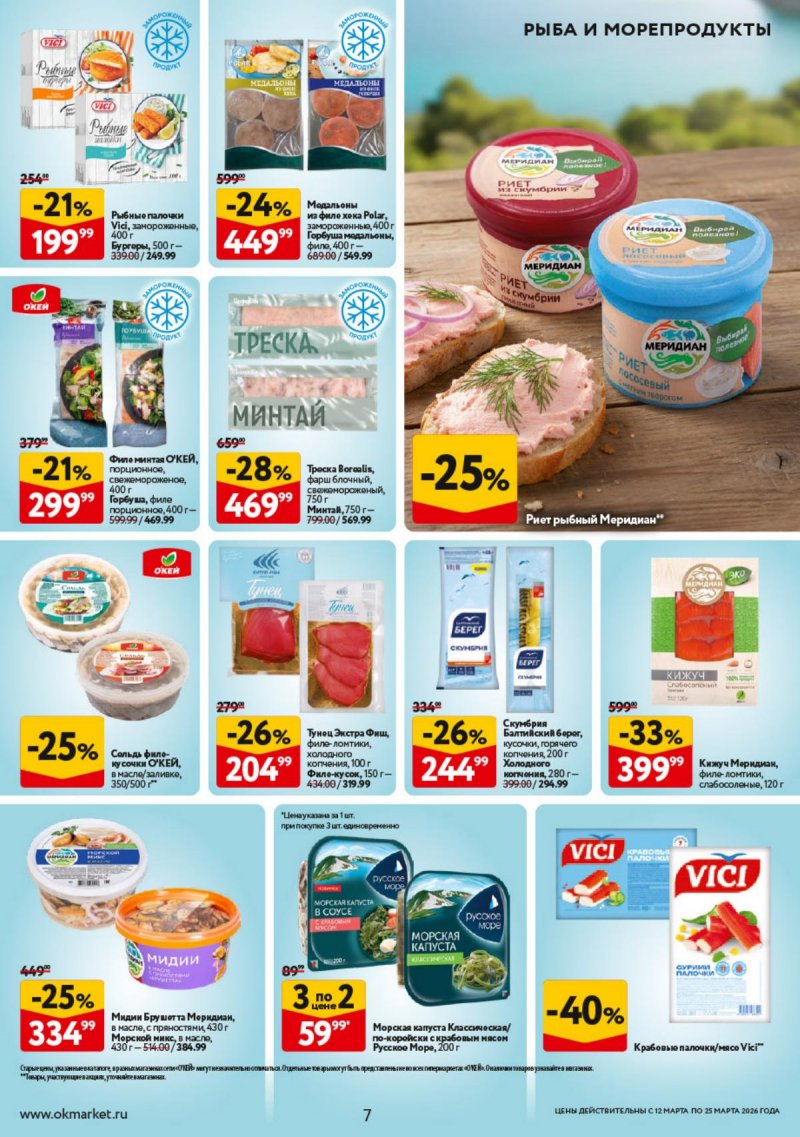 Каталог ОКЕЙ с 12 по 25 марта 2026 года страница 7