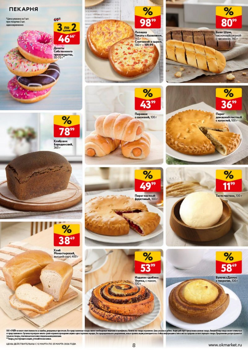Каталог ОКЕЙ с 12 по 25 марта 2026 года страница 8