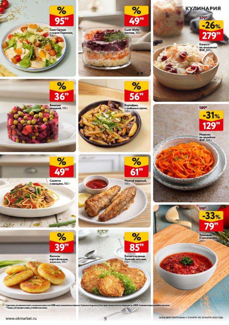 Каталог ОКЕЙ с 12 по 25 марта 2026 года страница 9