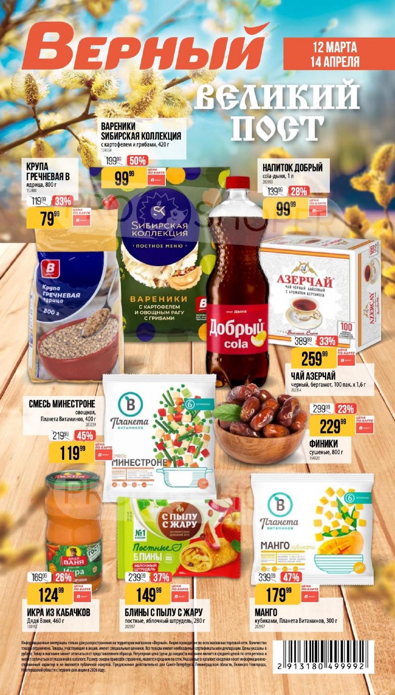 Каталог Верный «Великий пост» с 12 марта по 14 апреля 2026 года страница 1