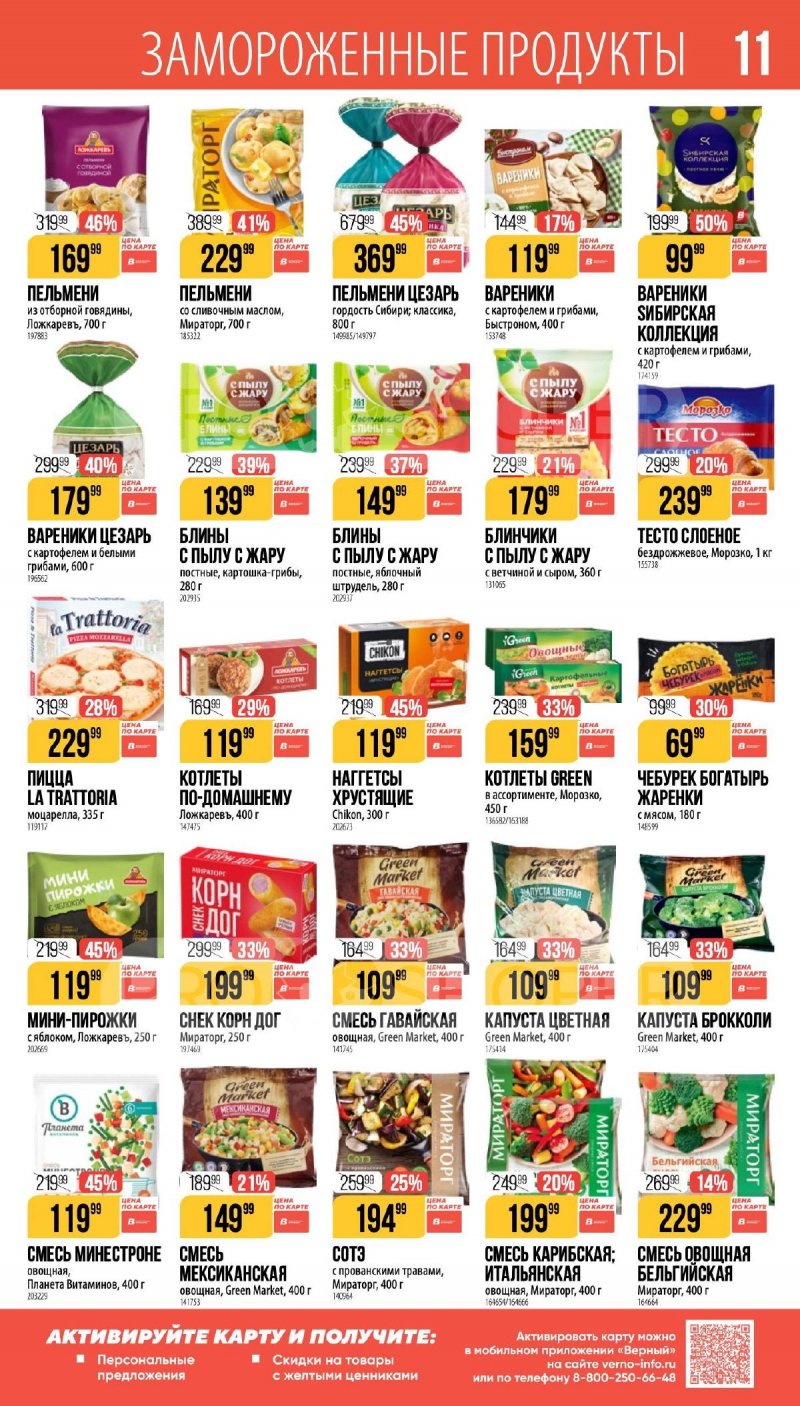 Каталог Верный «Великий пост» с 12 марта по 14 апреля 2026 года страница 11