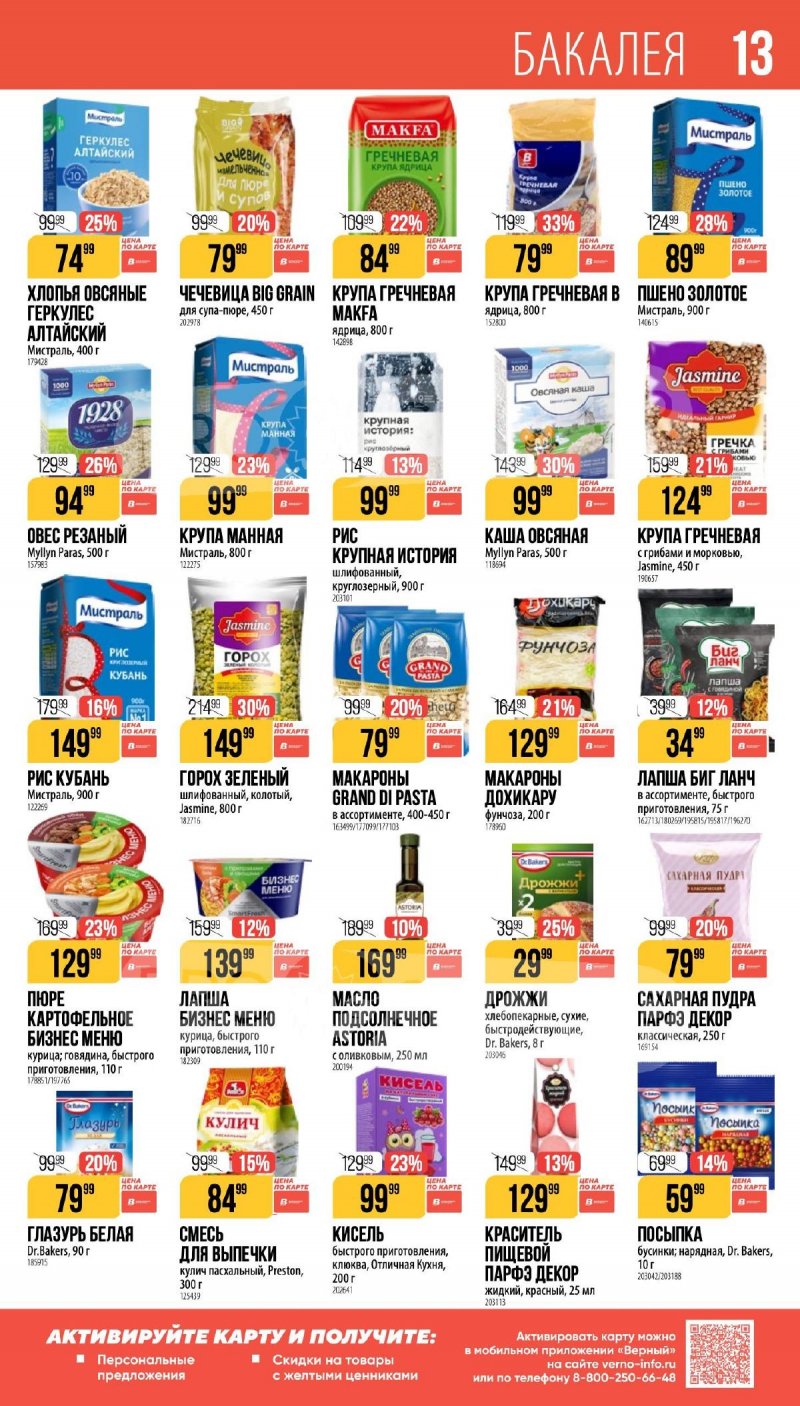 Каталог Верный «Великий пост» с 12 марта по 14 апреля 2026 года страница 13