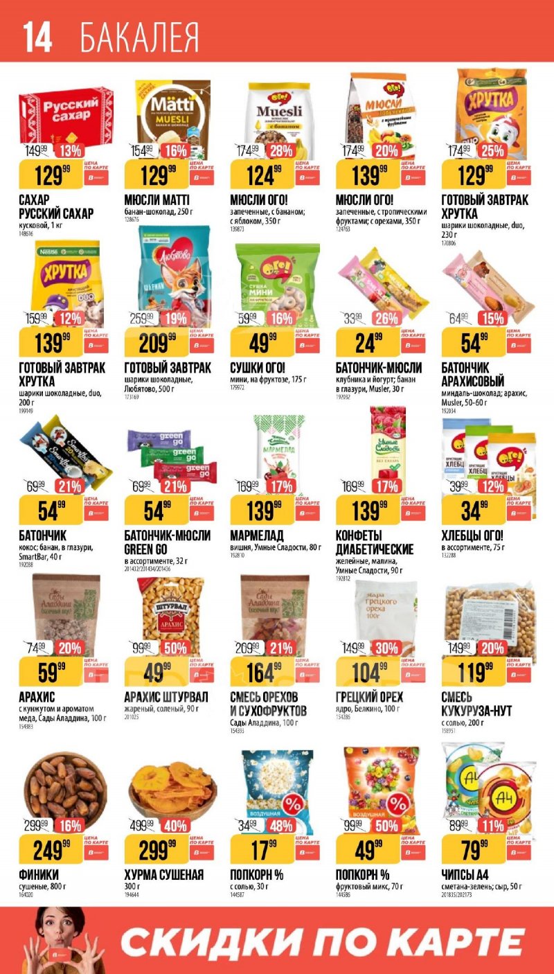 Каталог Верный «Великий пост» с 12 марта по 14 апреля 2026 года страница 14