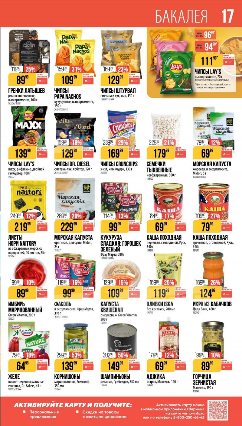 Каталог Верный «Великий пост» с 12 марта по 14 апреля 2026 года страница 17