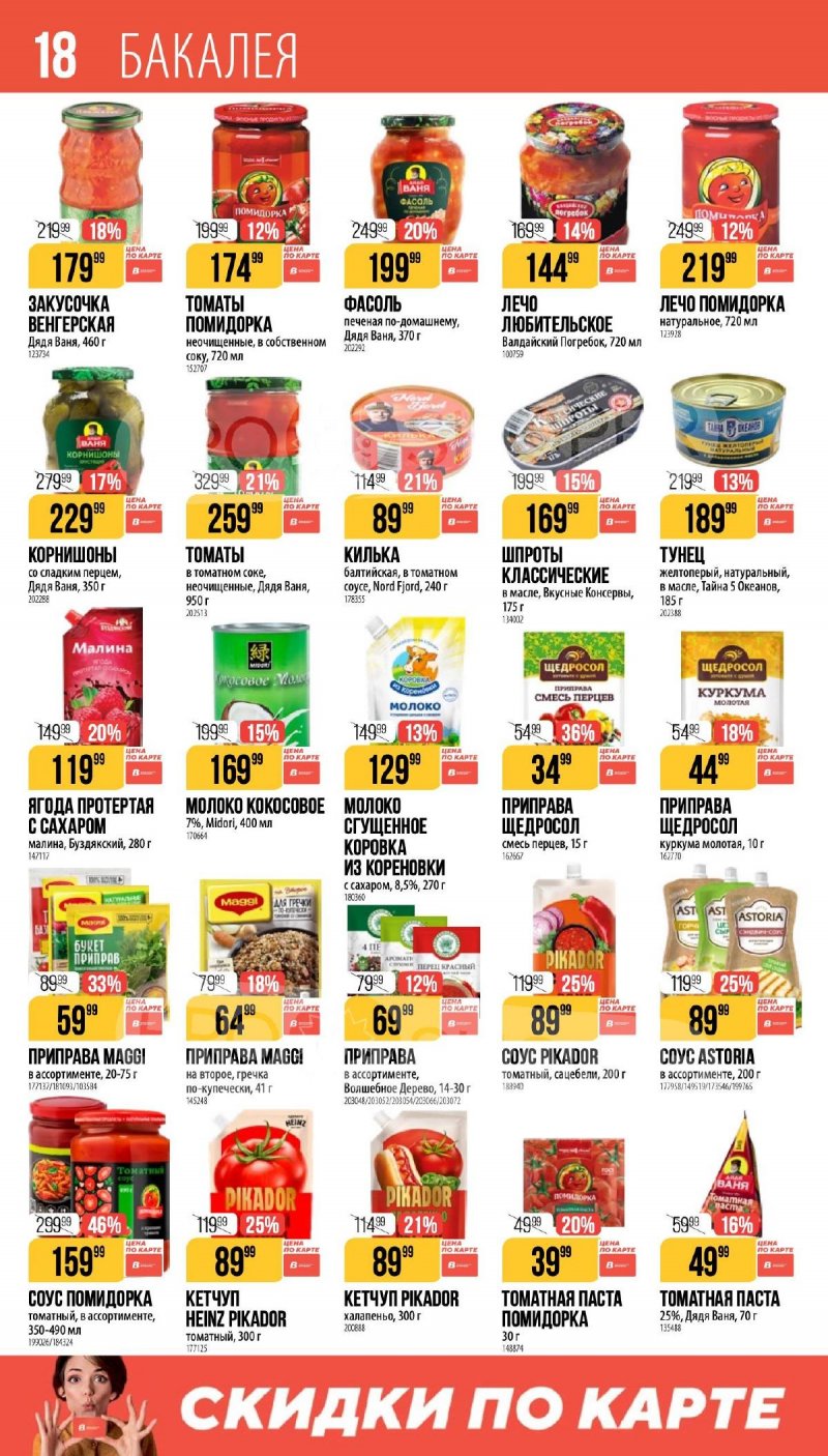 Каталог Верный «Великий пост» с 12 марта по 14 апреля 2026 года страница 18