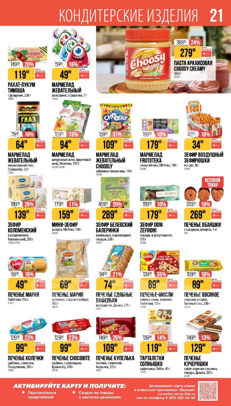 Каталог Верный «Великий пост» с 12 марта по 14 апреля 2026 года страница 21