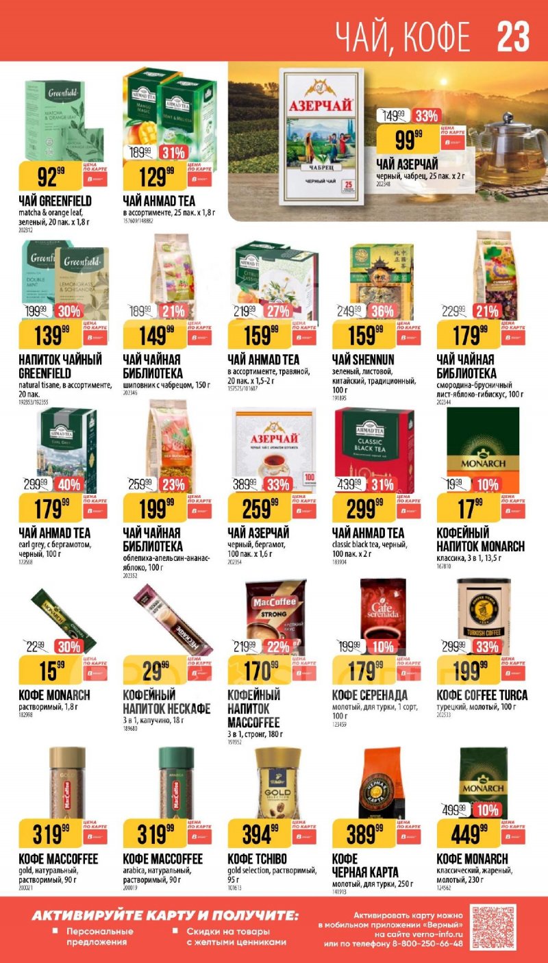 Каталог Верный «Великий пост» с 12 марта по 14 апреля 2026 года страница 23