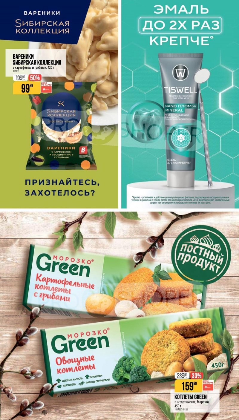 Каталог Верный «Великий пост» с 12 марта по 14 апреля 2026 года страница 33