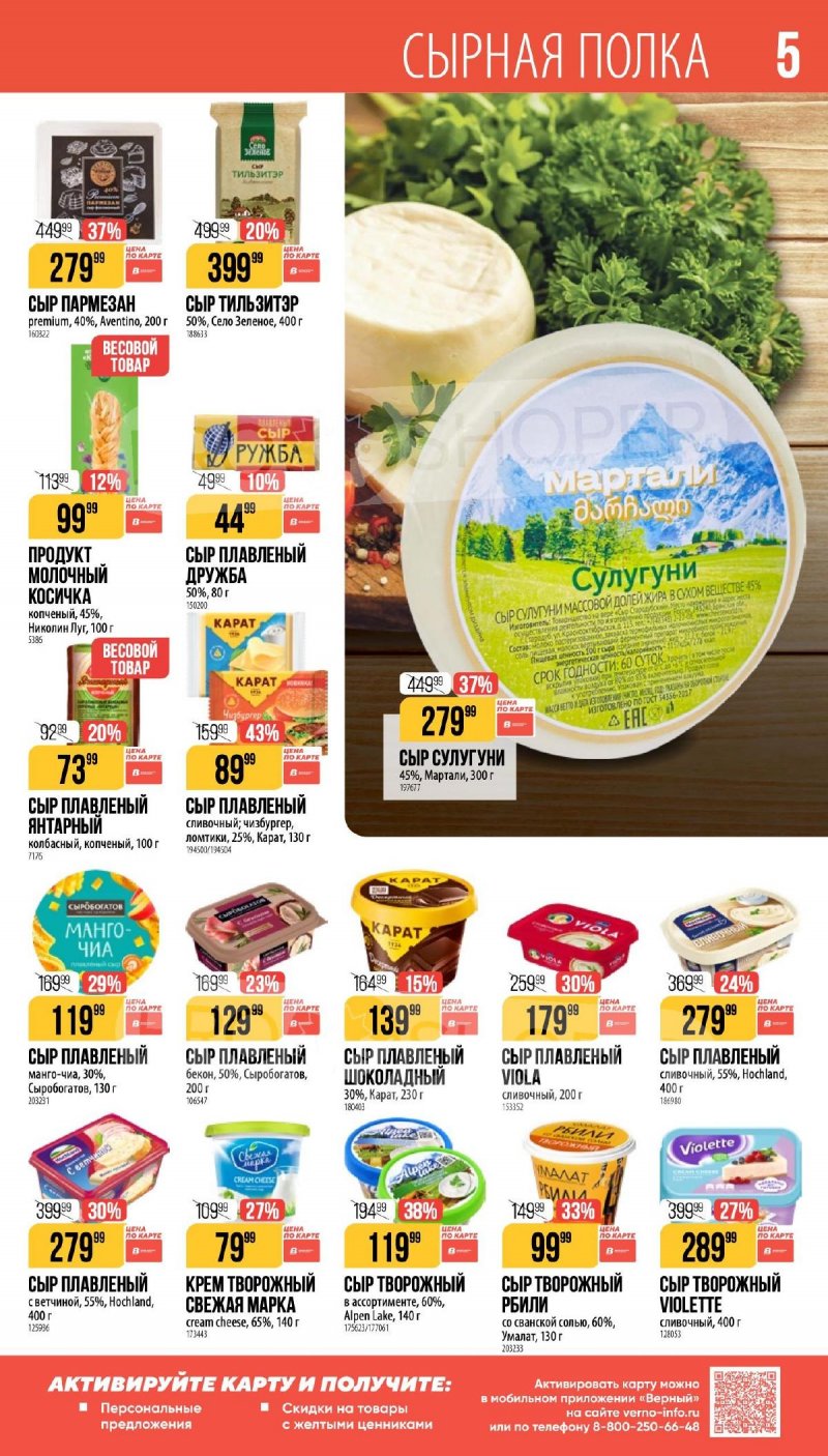 Каталог Верный «Великий пост» с 12 марта по 14 апреля 2026 года страница 5