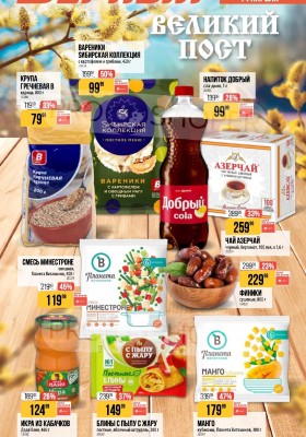 Каталог Верный «Великий пост» с 12 марта по 14 апреля 2026 года