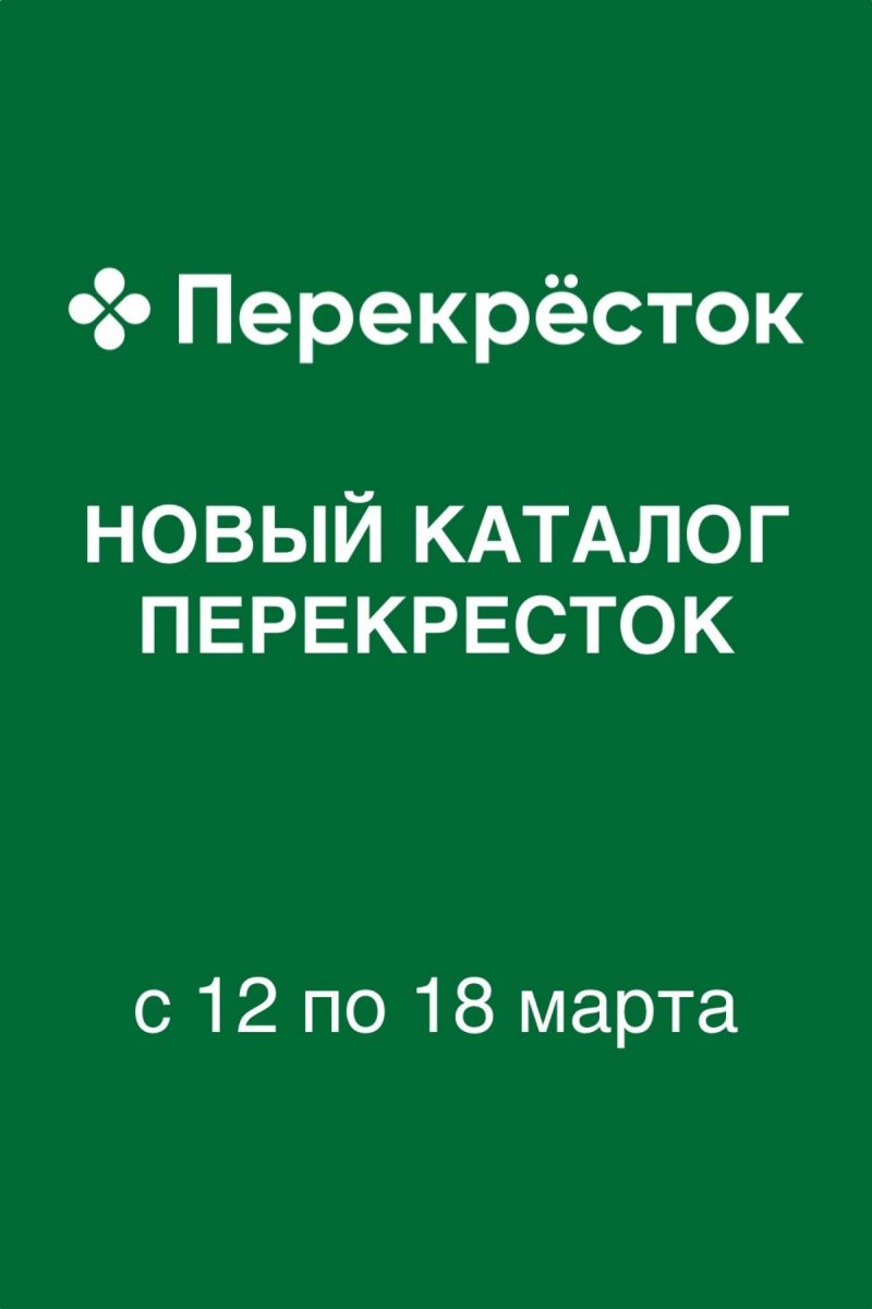 Каталог Перекресток с 12 по 18 марта 2026 года страница 1