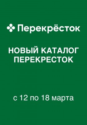 Каталог Перекресток с 12 по 18 марта 2026 года