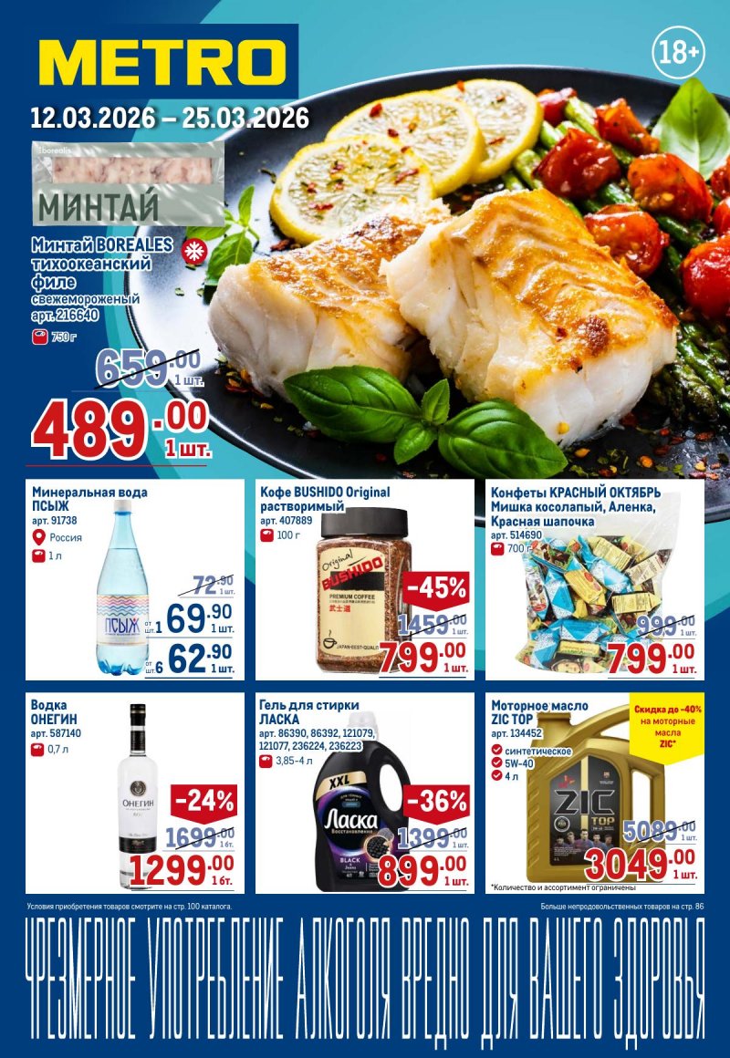 Каталог МЕТРО с 12 по 25 марта 2026 года страница 1