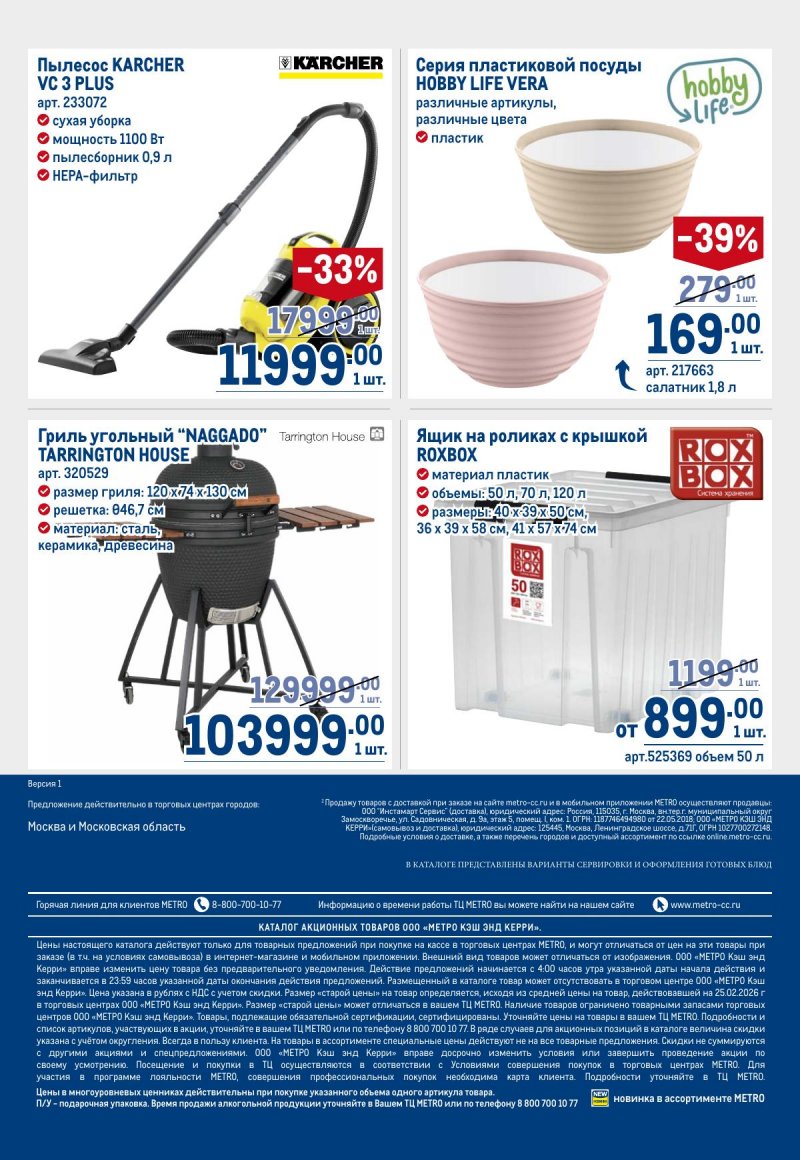Каталог МЕТРО с 12 по 25 марта 2026 года страница 100