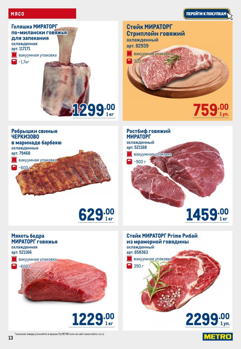 Каталог МЕТРО с 12 по 25 марта 2026 года страница 13