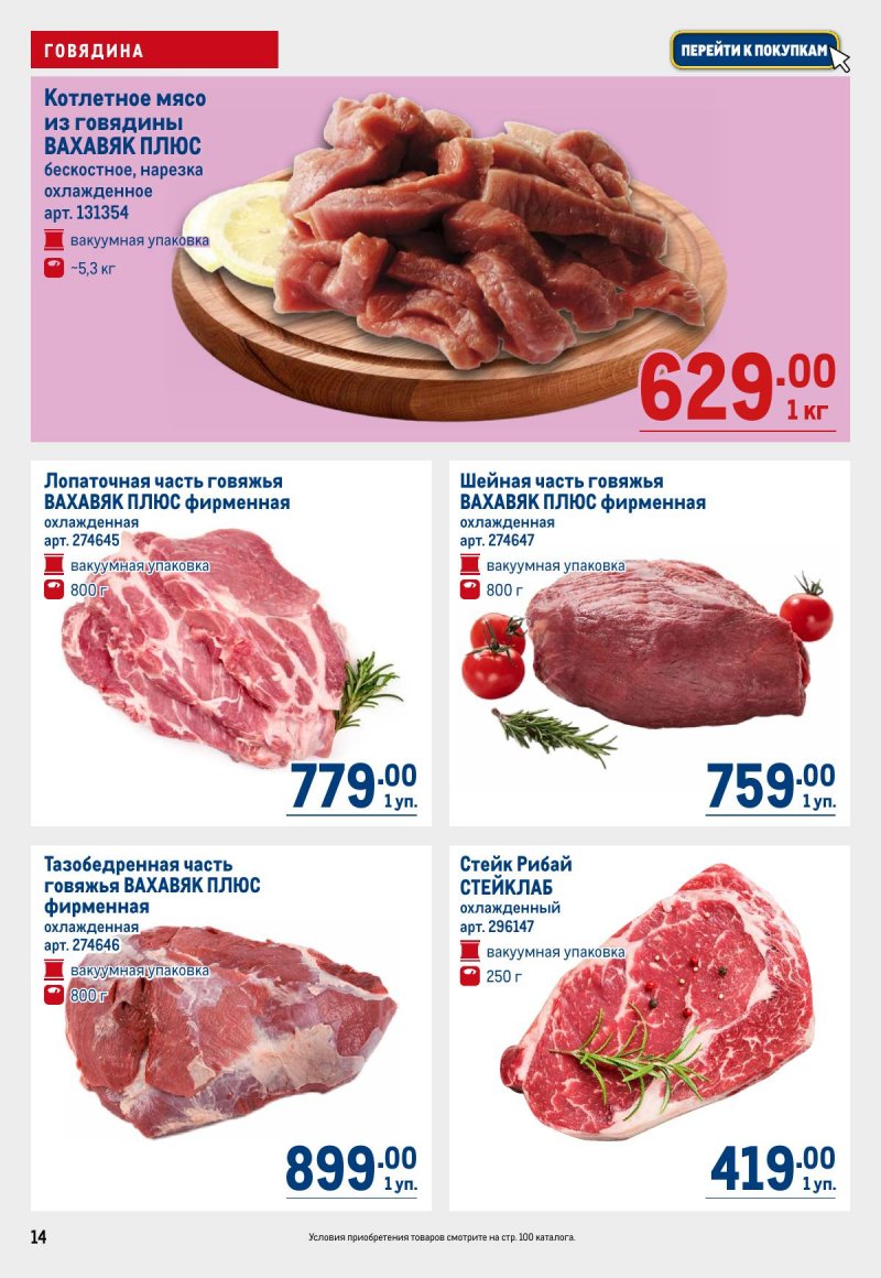 Каталог МЕТРО с 12 по 25 марта 2026 года страница 14
