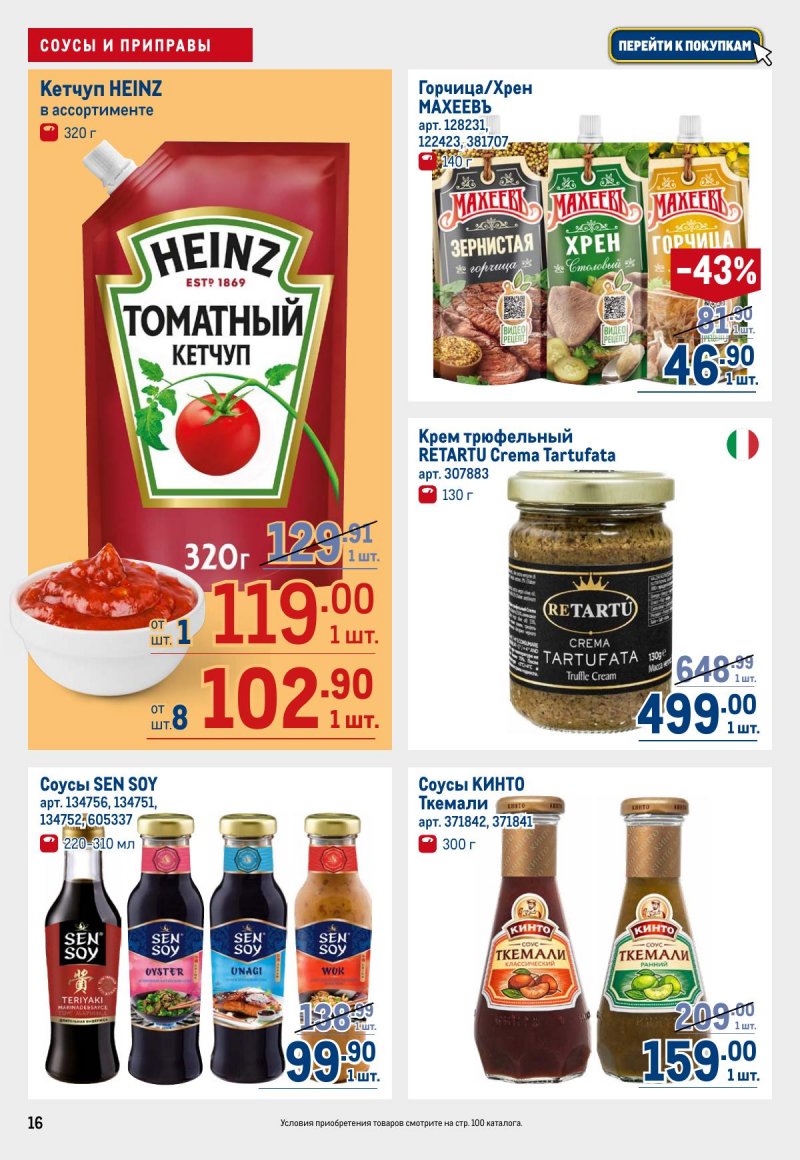 Каталог МЕТРО с 12 по 25 марта 2026 года страница 16