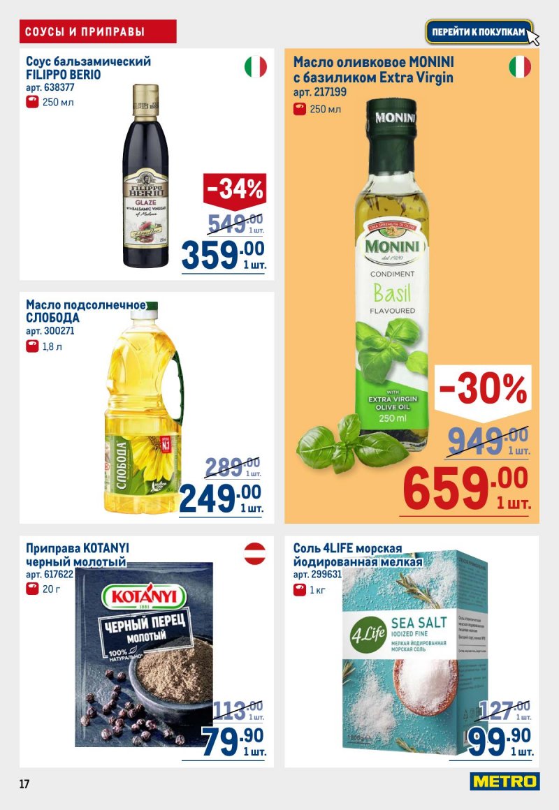 Каталог МЕТРО с 12 по 25 марта 2026 года страница 17