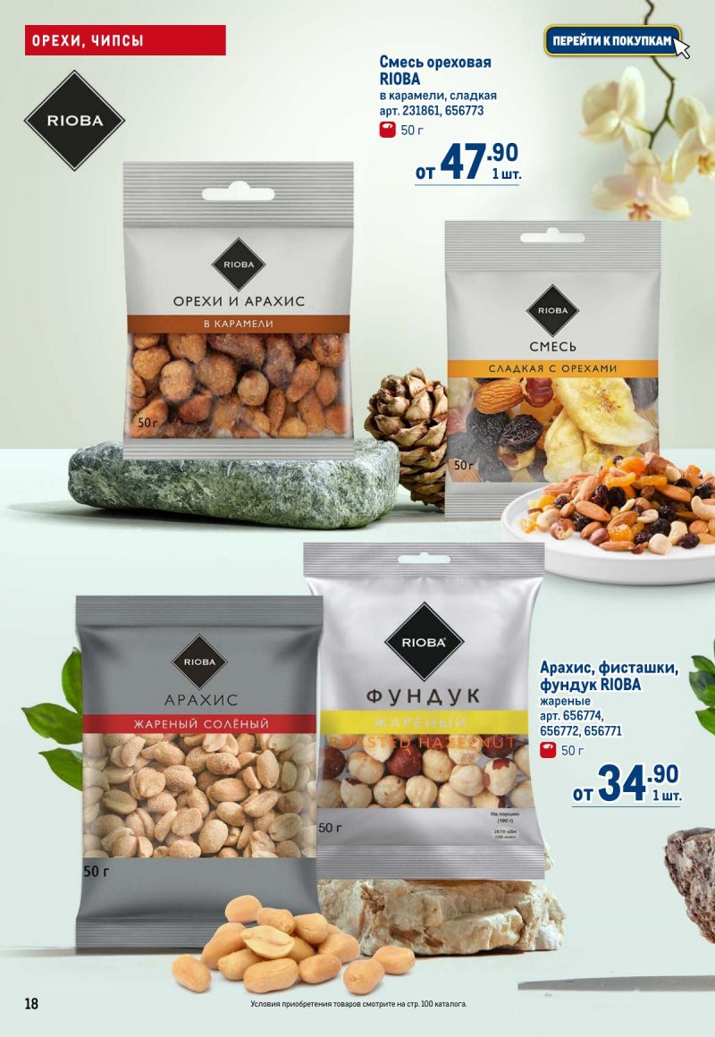 Каталог МЕТРО с 12 по 25 марта 2026 года страница 18