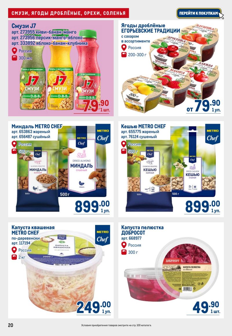 Каталог МЕТРО с 12 по 25 марта 2026 года страница 20