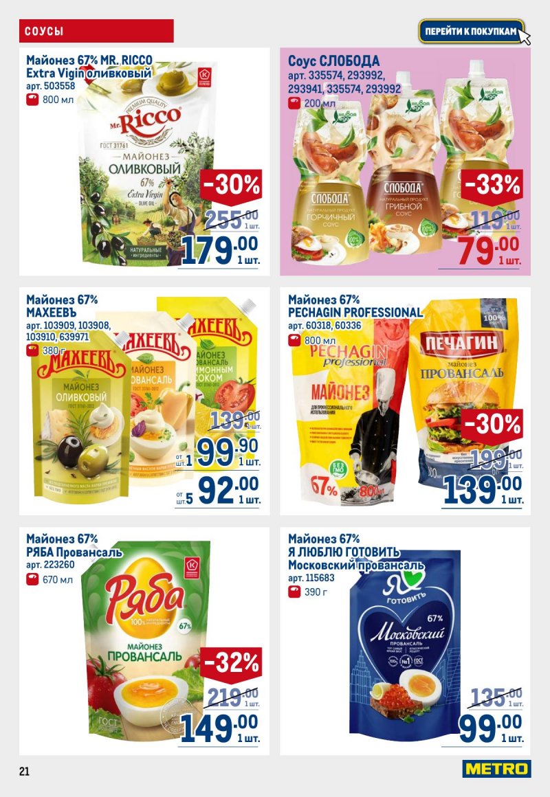 Каталог МЕТРО с 12 по 25 марта 2026 года страница 21
